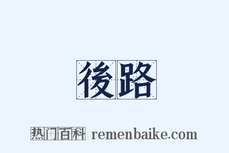 後路是什么意思的图片
